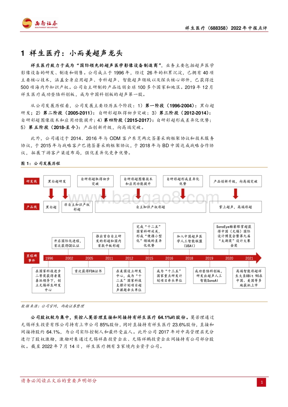 20220822-西南证券-祥生医疗-688358.SH-小而美超声龙头_高端产品和掌超有望放量_21页_3mb.pdf_第5页