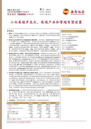 20220822-西南证券-祥生医疗-688358.SH-小而美超声龙头_高端产品和掌超有望放量_21页_3mb.pdf