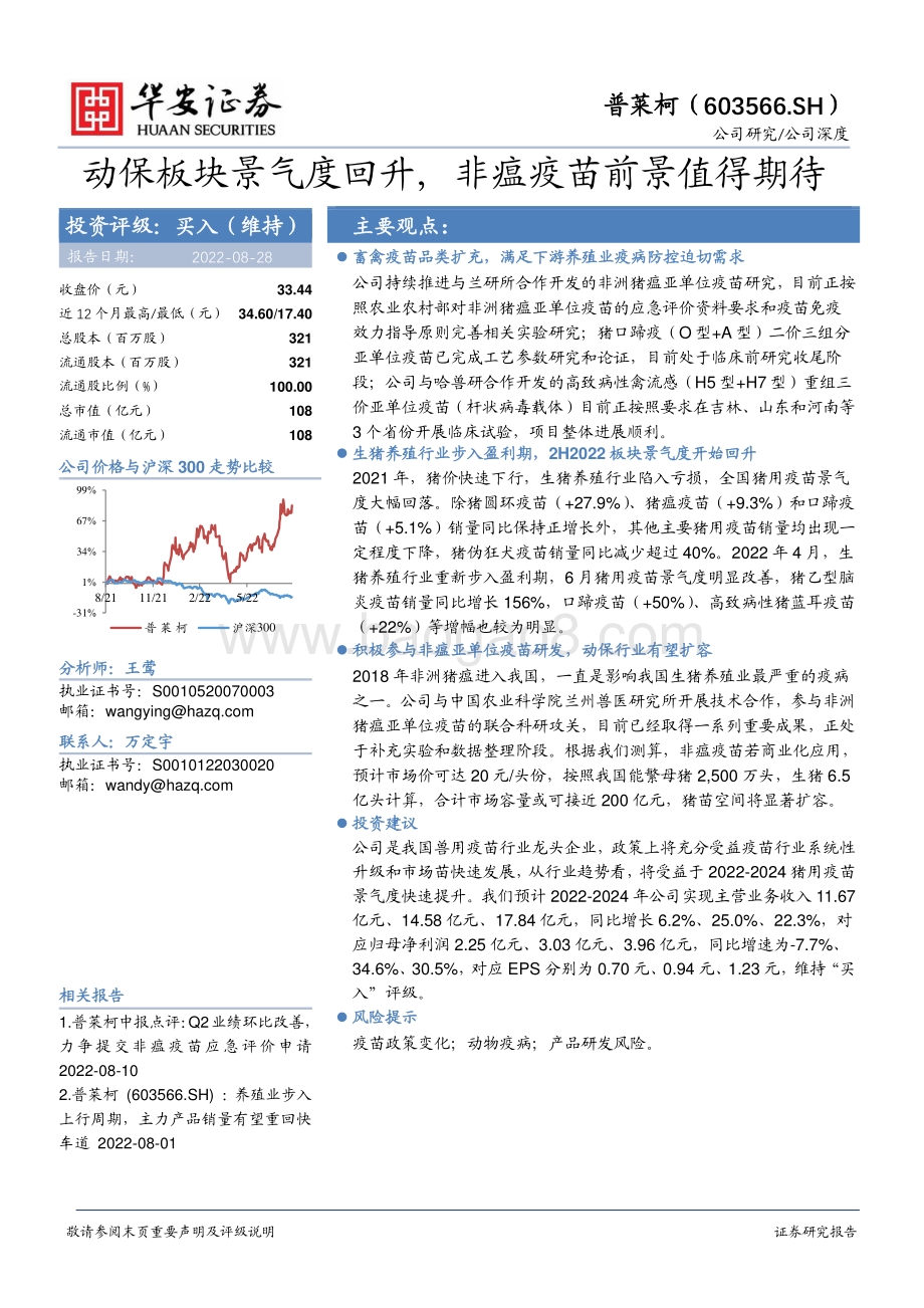深度报告-20220828-华安证券-普莱柯-603566.SH-动保板块景气度回升_非瘟疫苗前景值得期待_25页_1mb.pdf