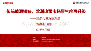 深度报告-20220803-浙商证券-热泵行业深度报告_传统能源短缺_欧洲热泵市场景气度再升级_30页_1mb.pdf