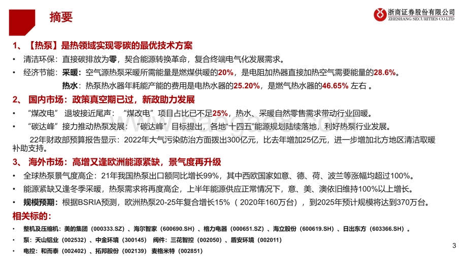 深度报告-20220803-浙商证券-热泵行业深度报告_传统能源短缺_欧洲热泵市场景气度再升级_30页_1mb.pdf_第3页
