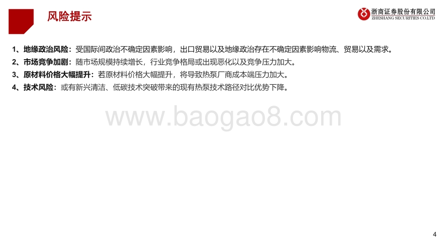 深度报告-20220803-浙商证券-热泵行业深度报告_传统能源短缺_欧洲热泵市场景气度再升级_30页_1mb.pdf_第4页