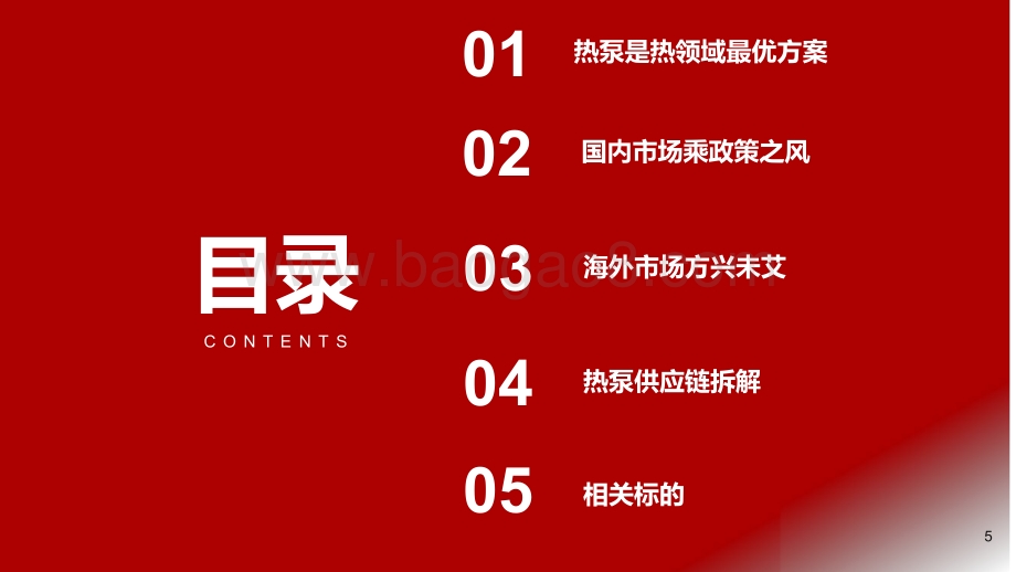 深度报告-20220803-浙商证券-热泵行业深度报告_传统能源短缺_欧洲热泵市场景气度再升级_30页_1mb.pdf_第5页