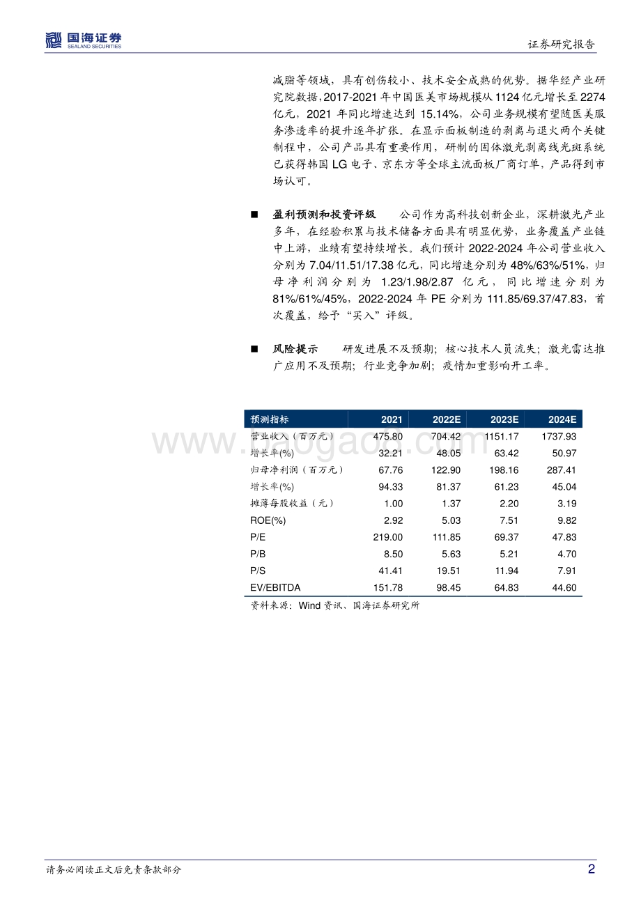 深度报告-20220823-国海证券-炬光科技-688167.SH-公司深度研究_激光产业中上游龙头_激光雷达助力发展_25页_1mb.pdf_第2页