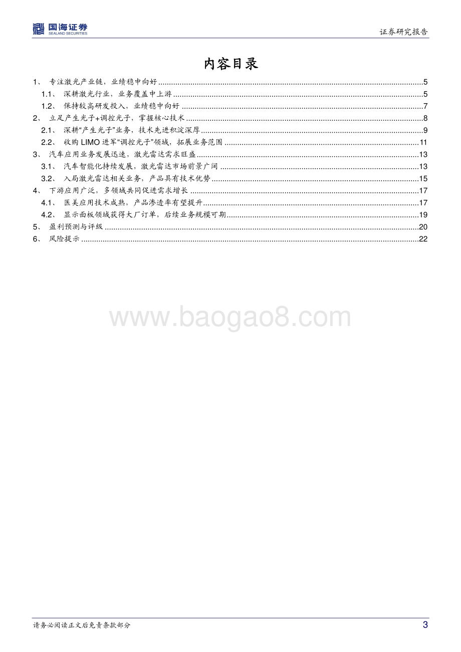 深度报告-20220823-国海证券-炬光科技-688167.SH-公司深度研究_激光产业中上游龙头_激光雷达助力发展_25页_1mb.pdf_第3页