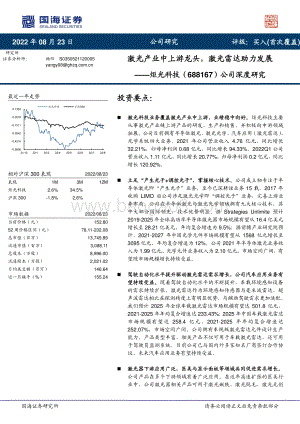 深度报告-20220823-国海证券-炬光科技-688167.SH-公司深度研究_激光产业中上游龙头_激光雷达助力发展_25页_1mb.pdf