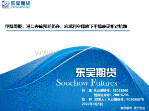 20220805-东吴期货-甲醇周报_港口去库预期仍在_宏观利空释放下甲醇表现相对抗跌_32页_2mb.pdf