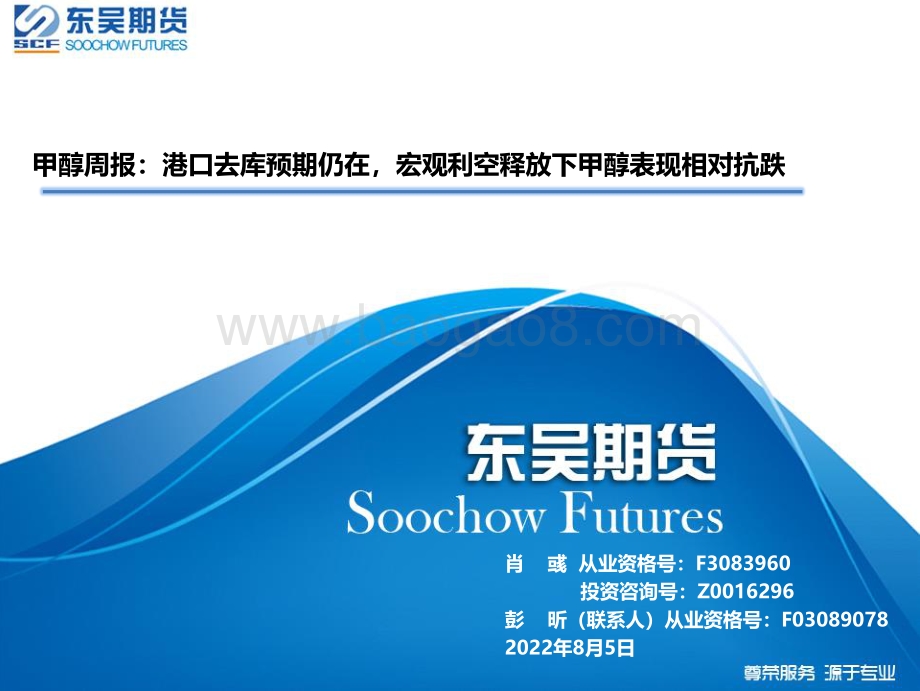 20220805-东吴期货-甲醇周报_港口去库预期仍在_宏观利空释放下甲醇表现相对抗跌_32页_2mb.pdf_第1页