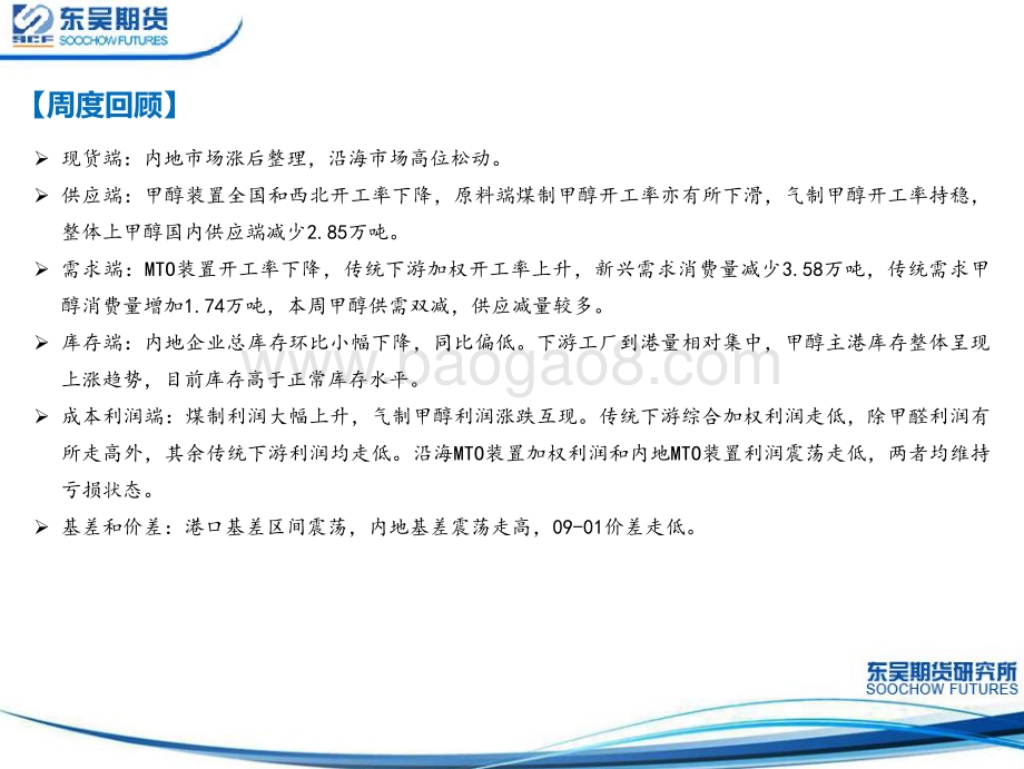 20220805-东吴期货-甲醇周报_港口去库预期仍在_宏观利空释放下甲醇表现相对抗跌_32页_2mb.pdf_第2页