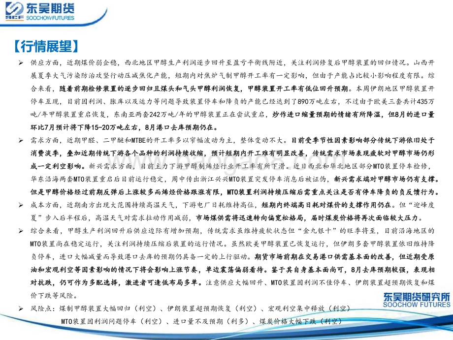 20220805-东吴期货-甲醇周报_港口去库预期仍在_宏观利空释放下甲醇表现相对抗跌_32页_2mb.pdf_第3页