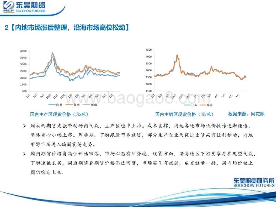 20220805-东吴期货-甲醇周报_港口去库预期仍在_宏观利空释放下甲醇表现相对抗跌_32页_2mb.pdf_第5页