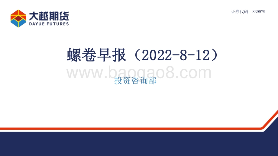20220812-大越期货-螺卷早报_42页_1mb.pdf_第1页