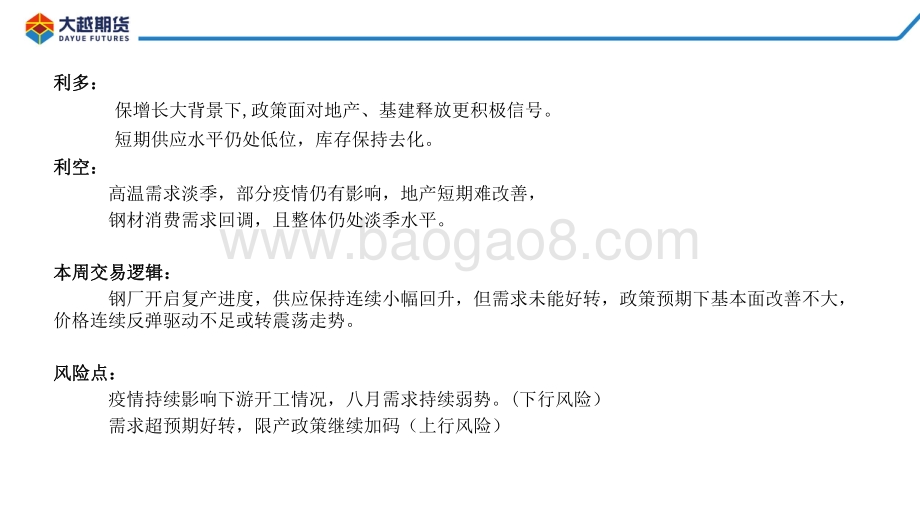 20220812-大越期货-螺卷早报_42页_1mb.pdf_第3页