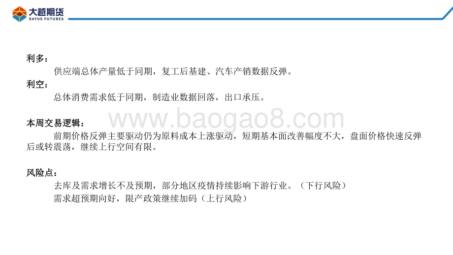 20220812-大越期货-螺卷早报_42页_1mb.pdf_第5页
