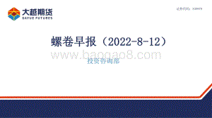 20220812-大越期货-螺卷早报_42页_1mb.pdf