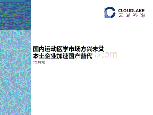 云湖咨询：运动医学赛道研究_30页_1mb.pdf