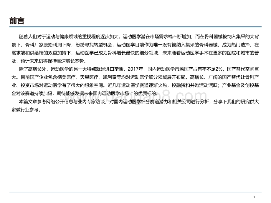云湖咨询：运动医学赛道研究_30页_1mb.pdf_第3页