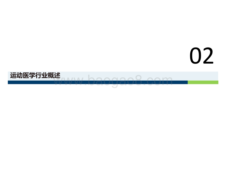 云湖咨询：运动医学赛道研究_30页_1mb.pdf_第4页