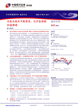 深度报告-20220828-中国银河-通信行业深度报告_内容与技术不断夯实_元宇宙进程加速推进_23页_2mb.pdf