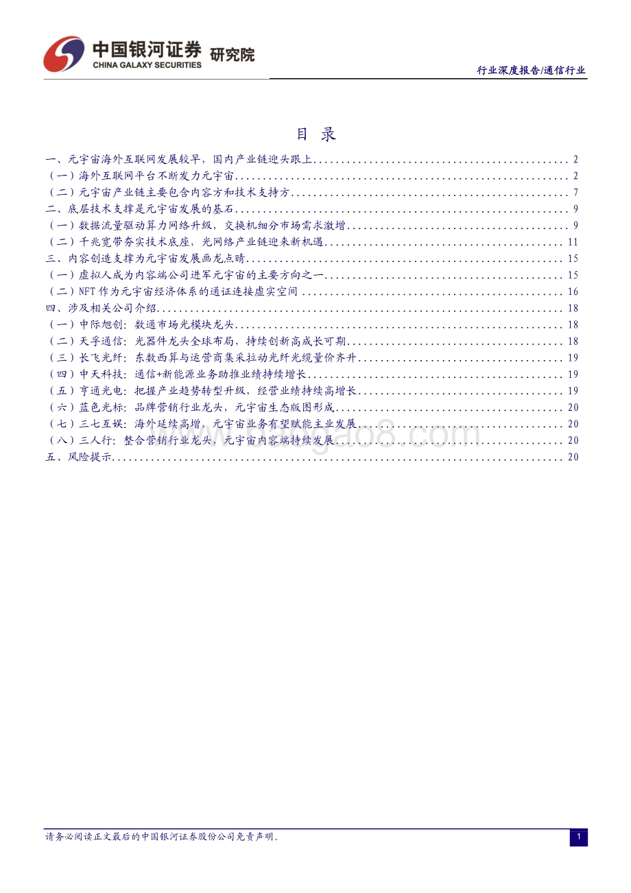 深度报告-20220828-中国银河-通信行业深度报告_内容与技术不断夯实_元宇宙进程加速推进_23页_2mb.pdf_第2页