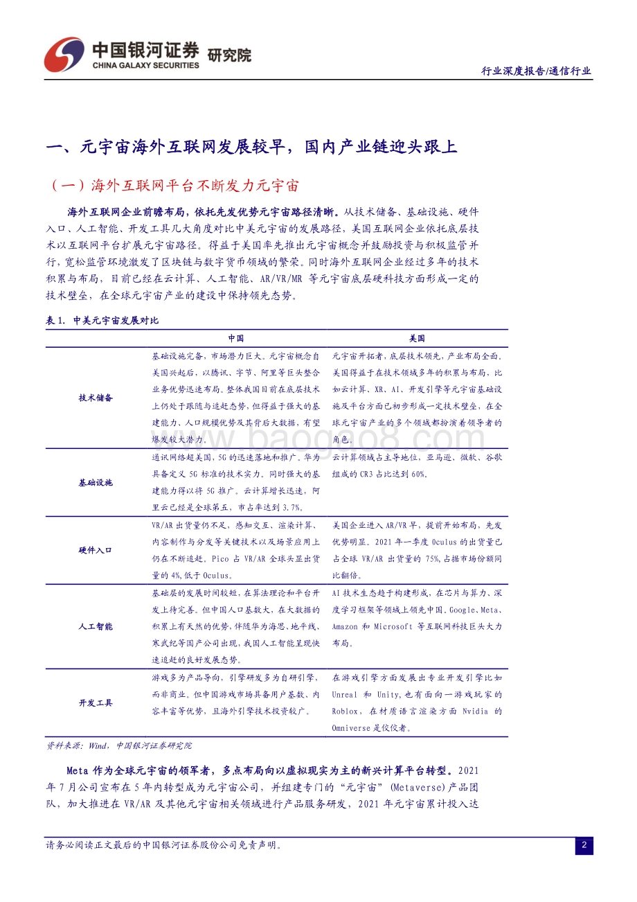 深度报告-20220828-中国银河-通信行业深度报告_内容与技术不断夯实_元宇宙进程加速推进_23页_2mb.pdf_第3页