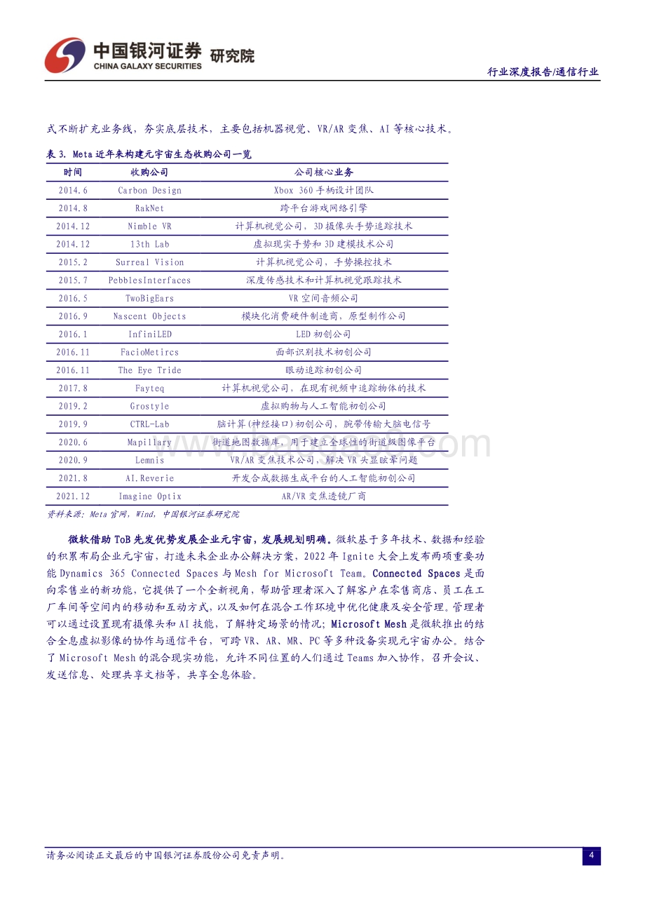 深度报告-20220828-中国银河-通信行业深度报告_内容与技术不断夯实_元宇宙进程加速推进_23页_2mb.pdf_第5页