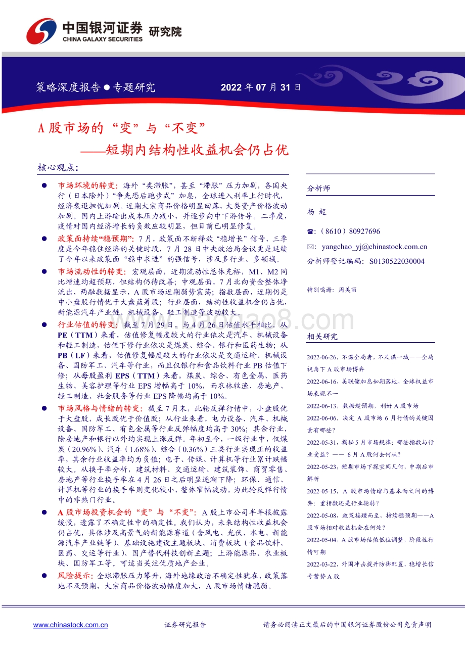 20220731-中国银河-A股市场的_变_与_不变_短期内结构性收益机会仍占优_36页_2mb.pdf