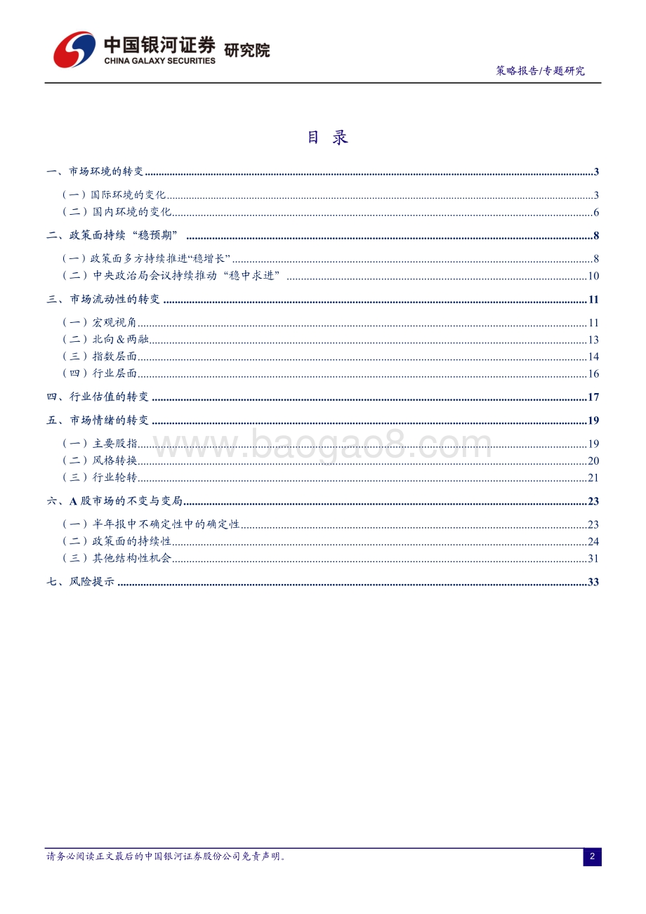 20220731-中国银河-A股市场的_变_与_不变_短期内结构性收益机会仍占优_36页_2mb.pdf_第2页