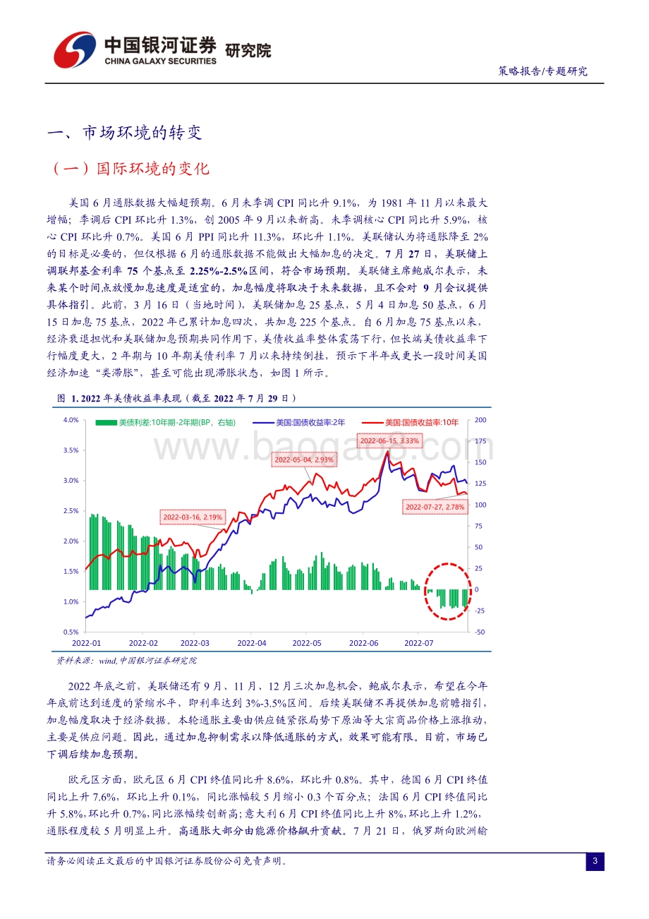 20220731-中国银河-A股市场的_变_与_不变_短期内结构性收益机会仍占优_36页_2mb.pdf_第3页