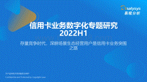 易观分析：信用卡业务数字化专题研究2022H1_26页_7mb.pdf