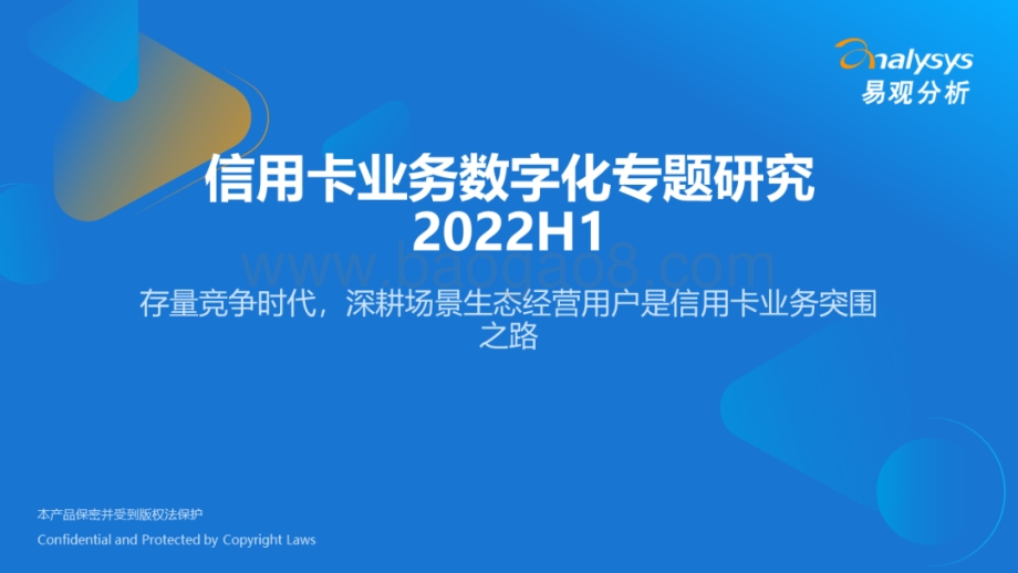 易观分析：信用卡业务数字化专题研究2022H1_26页_7mb.pdf_第1页
