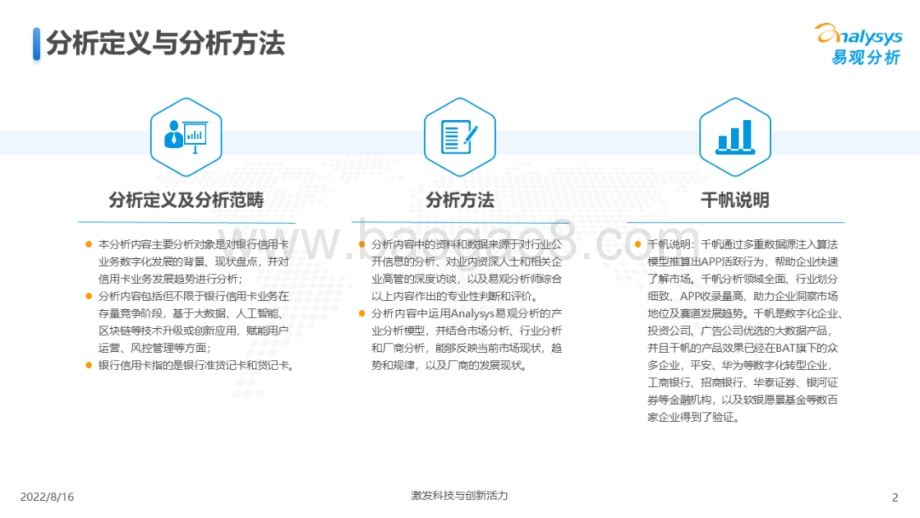 易观分析：信用卡业务数字化专题研究2022H1_26页_7mb.pdf_第2页