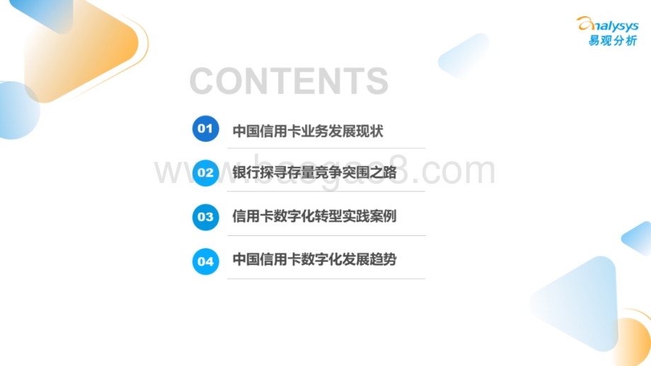 易观分析：信用卡业务数字化专题研究2022H1_26页_7mb.pdf_第3页