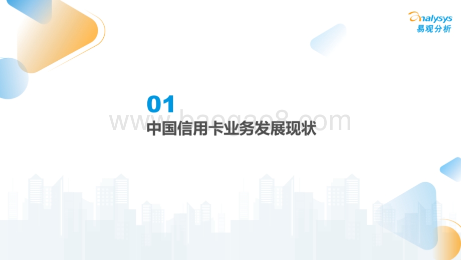 易观分析：信用卡业务数字化专题研究2022H1_26页_7mb.pdf_第4页