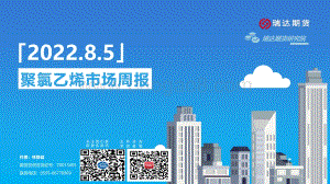 20220805-瑞达期货-聚氯乙烯市场周报_16页.pdf