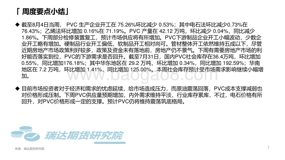 20220805-瑞达期货-聚氯乙烯市场周报_16页.pdf_第3页