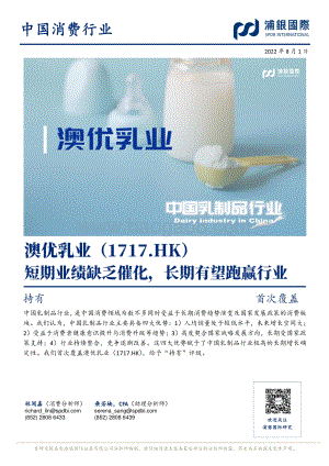 20220801-浦银国际证券-澳优-01717.HK-短期业绩缺乏催化_长期有望跑赢行业_29页_2mb.pdf