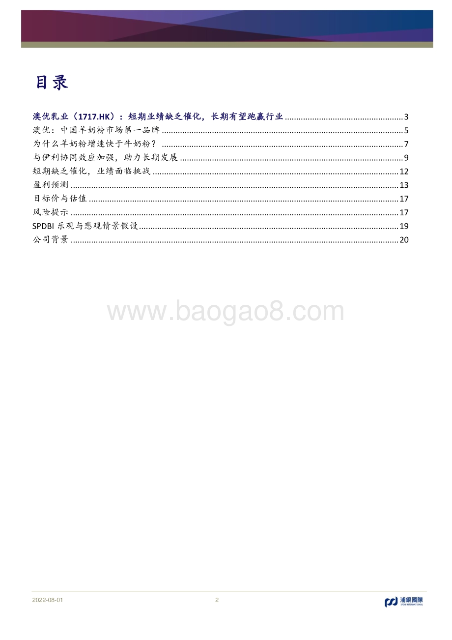 20220801-浦银国际证券-澳优-01717.HK-短期业绩缺乏催化_长期有望跑赢行业_29页_2mb.pdf_第2页