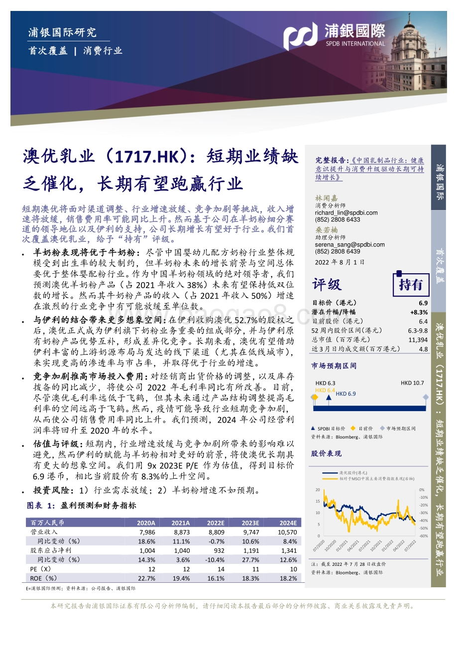 20220801-浦银国际证券-澳优-01717.HK-短期业绩缺乏催化_长期有望跑赢行业_29页_2mb.pdf_第3页