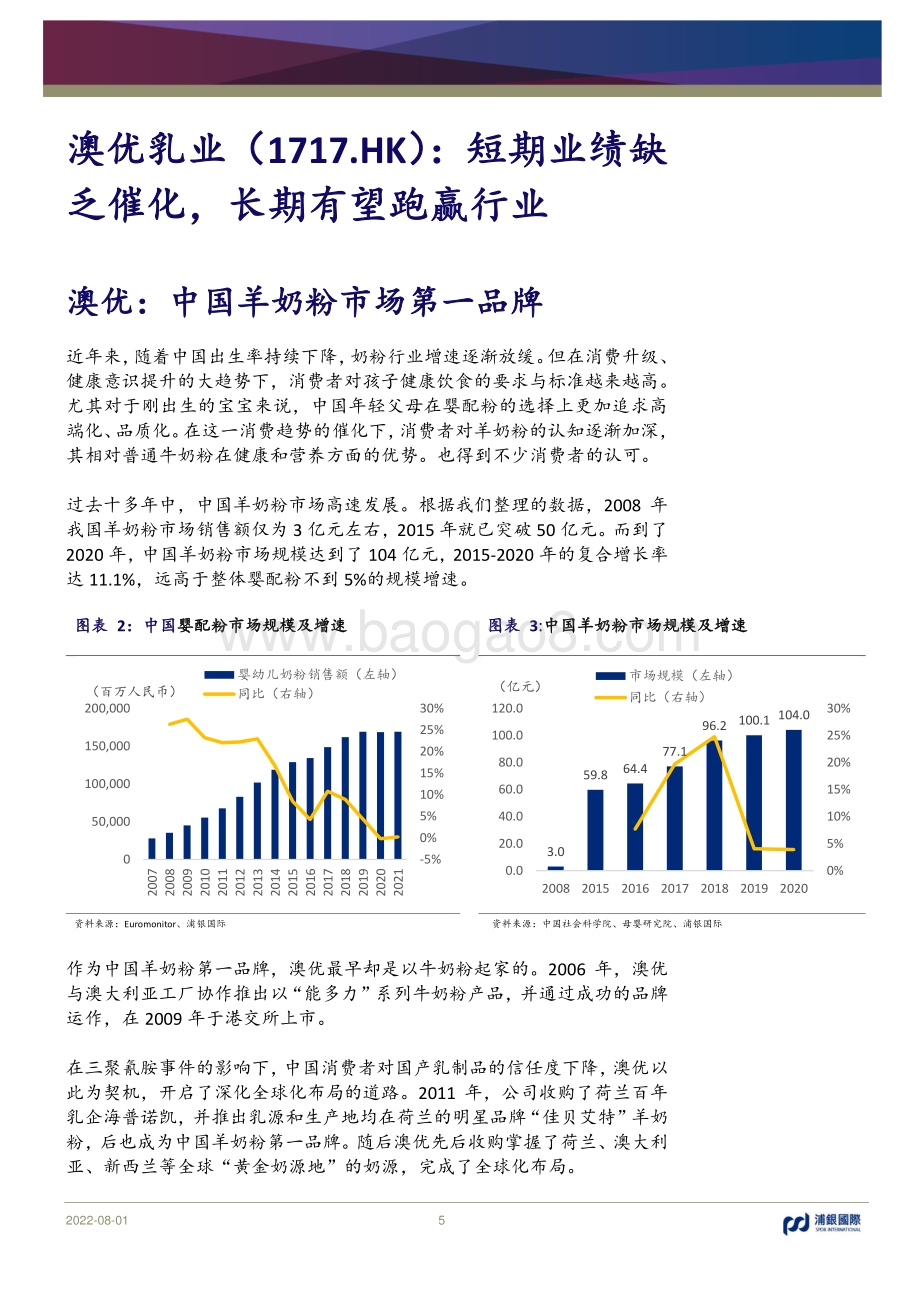 20220801-浦银国际证券-澳优-01717.HK-短期业绩缺乏催化_长期有望跑赢行业_29页_2mb.pdf_第5页