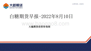 20220810-大越期货-白糖期货早报_24页_1mb.pdf