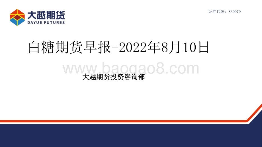 20220810-大越期货-白糖期货早报_24页_1mb.pdf_第1页