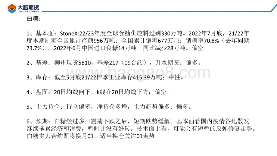 20220810-大越期货-白糖期货早报_24页_1mb.pdf_第2页