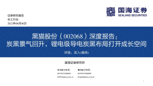 深度报告-20220806-国海证券-黑猫股份-002068.SZ-深度报告_炭黑景气回升_锂电级导电炭黑布局打开成长空间_58页_1mb.pdf