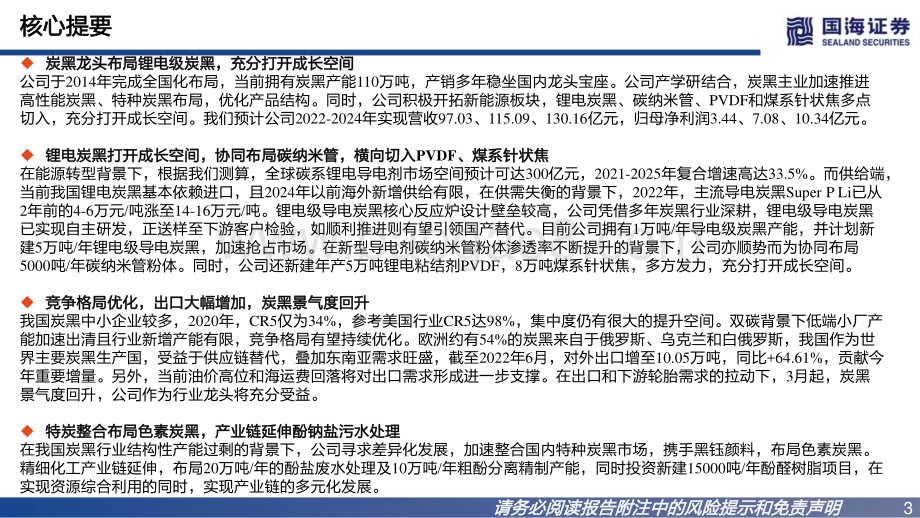 深度报告-20220806-国海证券-黑猫股份-002068.SZ-深度报告_炭黑景气回升_锂电级导电炭黑布局打开成长空间_58页_1mb.pdf_第3页