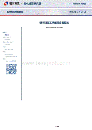20220821-银河期货-瓦楞纸周度数据库_44页_3mb.pdf