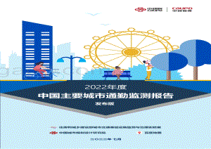 中规院：2022年度中国主要城市通勤监测报告_60页_5mb.pdf