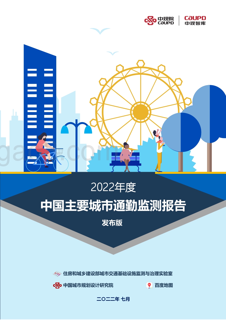 中规院：2022年度中国主要城市通勤监测报告_60页_5mb.pdf_第1页