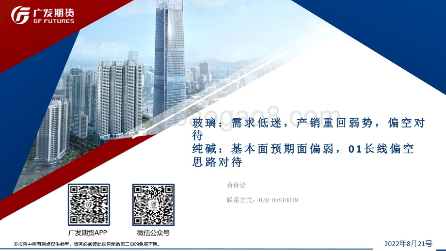 20220821-广发期货-玻璃纯碱周报_40页_4mb.pdf_第1页