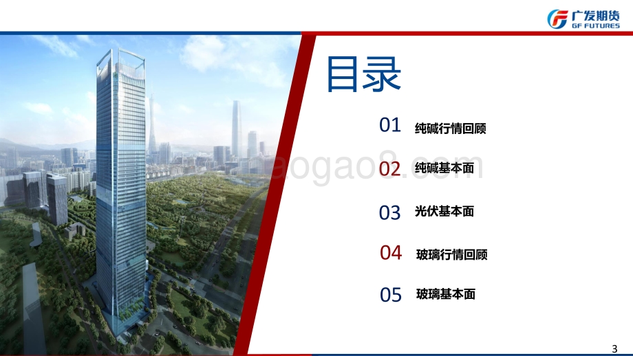 20220821-广发期货-玻璃纯碱周报_40页_4mb.pdf_第3页